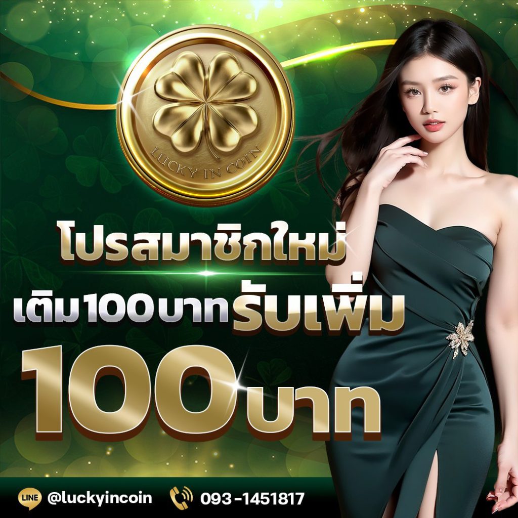 สมัครสมาชิกใหม่รับเพิ่มทันที 100